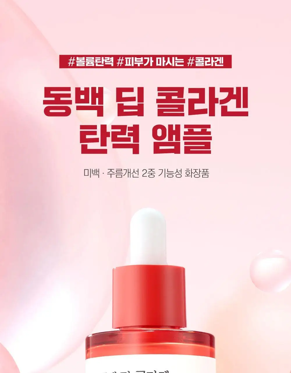 [볼륨탄력] 라운드랩 동백 딥 콜라겐 탄력 앰플 30ml 상세페이지 1